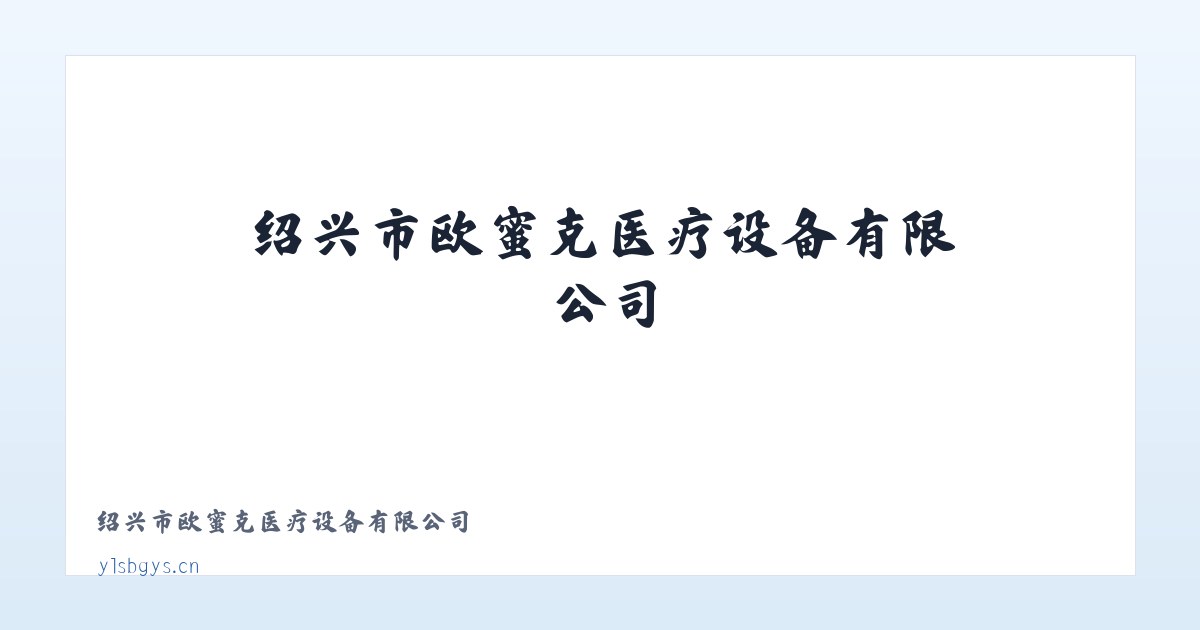 绍兴市欧蜜克医疗设备有限公司 主图