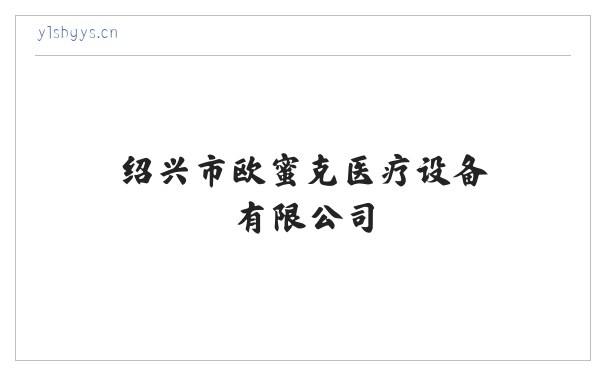 绍兴市欧蜜克医疗设备有限公司 缩略图