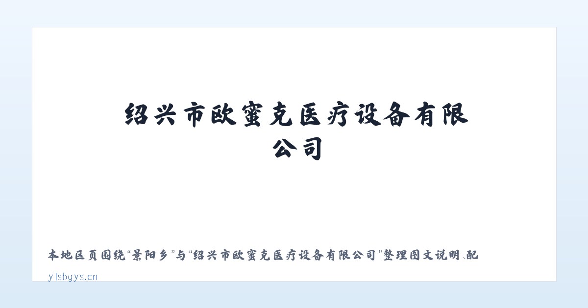 龙怀乡 - 绍兴市欧蜜克医疗设备有限公司 主图