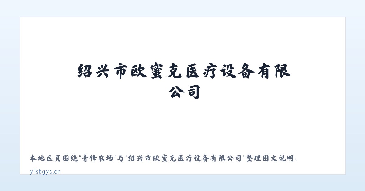青锋农场 - 绍兴市欧蜜克医疗设备有限公司 主图