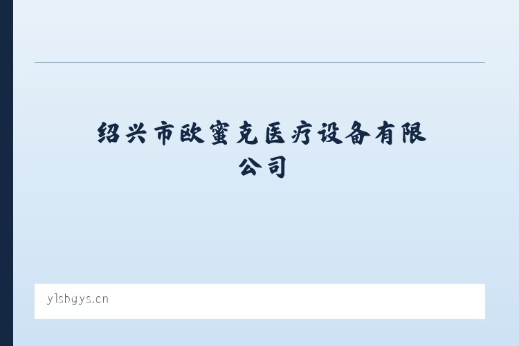 绍兴市欧蜜克医疗设备有限公司 - 相关阅读 列表图
