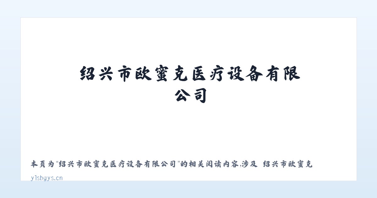 绍兴市欧蜜克医疗设备有限公司 - 相关阅读 主图