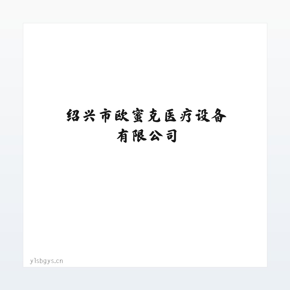 Products - 绍兴市欧蜜克医疗设备有限公司 方图