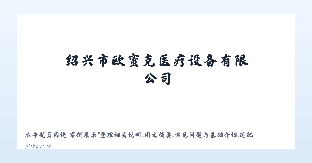 案例展示 - 绍兴市欧蜜克医疗设备有限公司 主图